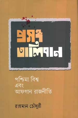 [9789849629788] প্রসঙ্গ তালিবান: পশ্চিমা বিশ্ব এবং আফগান রাজনীতি