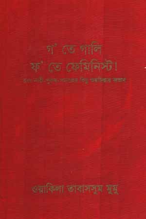 [9789849624868] গ’ তে গালি ফ’ তে ফেমিনিস্ট