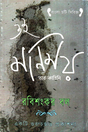 [9788193202401] ওই মণিময়, তার কাহিনি