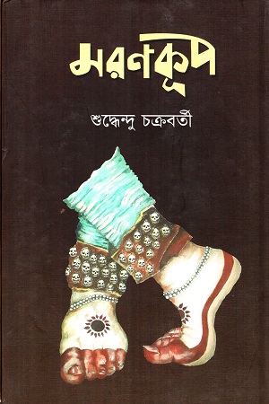 [9788195042722] মরণকূপ