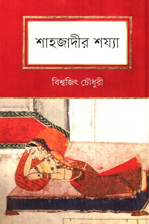 [9789849649878] শাহজাদীর শয্যা