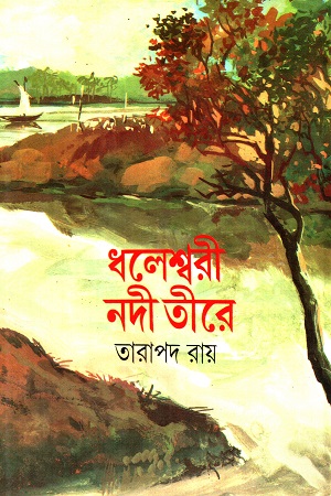 [8172935672] ধলেশ্বরী নদী তীরে