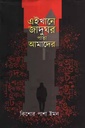 এইখানে জাদুঘর পাতা আমাদের