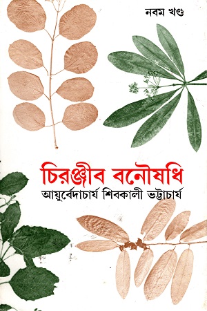 [8170661218] চিরঞ্জীব বনৌষধি (নবম খণ্ড)