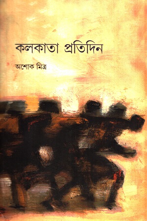 [9788189834456] কলকাতা প্রতিদিন