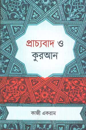 [9789849608189] প্রাচ্য বাদ ও কুরআন