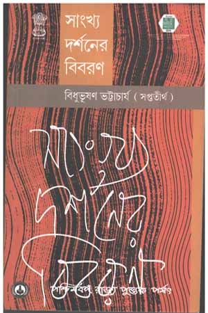 [812470619] সাংখ্য দর্শনের বিবরণ