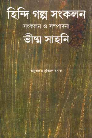 [9788126031030] হিন্দি গল্প সংকলন