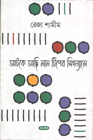 [9789849583950] আটকে আছি লাল টিপের সিগন্যালে