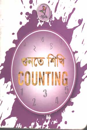 [9789849486695] গুনতে শিখি Counting