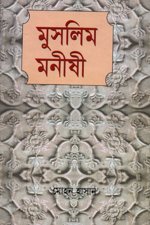 [6059000000002] মুসলিম মনীষী