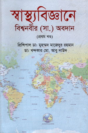 [9789849093930] স্বাস্থ্য বিজ্ঞানে বিশ্বনবীর (সা.) অবদান (প্রথম খণ্ড)