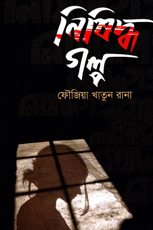 [9789849629542] নিষিদ্ধ গল্প