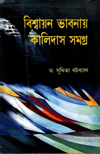 [9789383368068] বিশ্বায়ন ভাবনায় কালিদাসসমগ্র