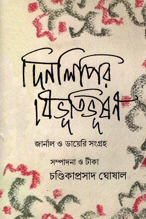 [9788195552634] দিনলিপির বিভূতিভূষণ জার্নাল ও ডায়েরি সংগ্রহ (দুই খণ্ডের সেট)