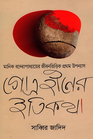 [9789847767864] গোত্রহীনের ইতিকথা