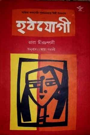 [9788126044917] হঠযোগী