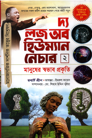 [6089400000005] দ্য লজ অব হিউম্যান নেচার ২