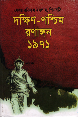 [9848239553] দক্ষিণ-পশ্চিম রণাঙ্গন ১৯৭১