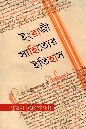 [9788191042245] ইংরাজী সাহিত্যের ইতিহাস