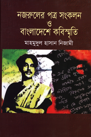 [9789849538226] নজারুলের পত্র সংকলন ও বাংলাদেশে কবিস্মৃতি