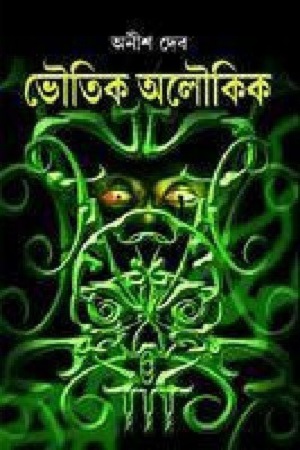 [9788183742665] ভৌতিক অলৌকিক