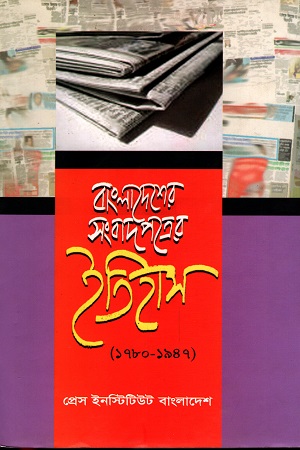 [9847320101] বাংলাদেশের সংবাদপত্রের ইতিহাস (১৭৮০-১৯৪৭)