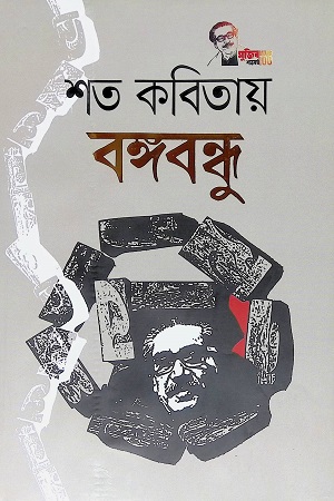 [9789843479266] শত কবিতায় বঙ্গবন্ধু