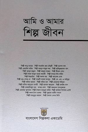 [9789843517371] আমি ও আমার শিল্প জীবন