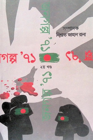 [9789849446491] জনগল্প' ৭১ (দ্বিতীয় খণ্ড)