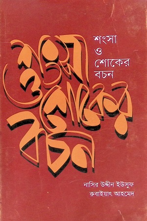 [9789848124819] শংসা ও শোকের বচন