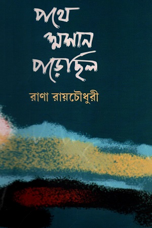 [9788195520787] পথে শাশ্মন পড়েছিল