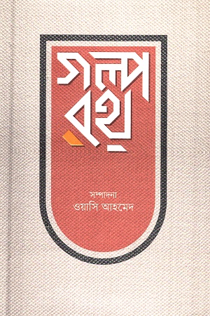 [9789848800409] গল্পরথ