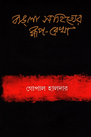 [9788194995234] বাঙলা সাহিত্যের রূপ-রেখা প্রথম খন্ড : প্রাচীন ও মধ্যযুগ