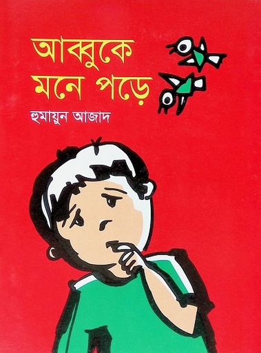 [9847007608164] আব্বুকে মনে পড়ে