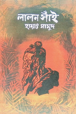 [9847007608249] লালন সাঁই