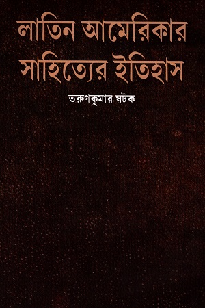 [9789393516077] লাতিন আমেরিকার সাহিত্যের ইতিহাস