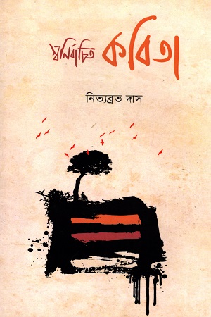 [9789391230173] স্বনির্বাচিত কবিতা