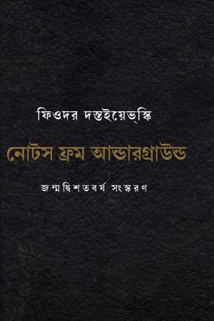 [9788195503193] ফিওদর দস্তইয়েরভস্কি নোটস ফ্রম আন্ডারগ্রাউন্ড