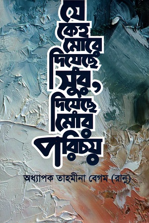 [9789849612952] যে কেহ মোরে দিয়েছে সুর, দিয়েছে মোর পরিচয়