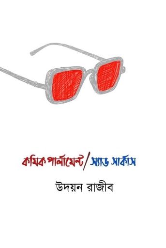 [9789849484988] কমিক পার্লামেন্ট/স্যাড সার্কাস