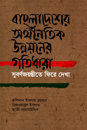 [9789845064262] বাংলাদেশের অর্থনৈতিক উন্নয়নের গতিধারা : সবর্ণজয়ন্তীতে ফিরে দেখা