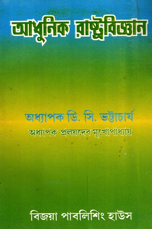 [8190099787] আধুনিক রাষ্ট্রবিজ্ঞান