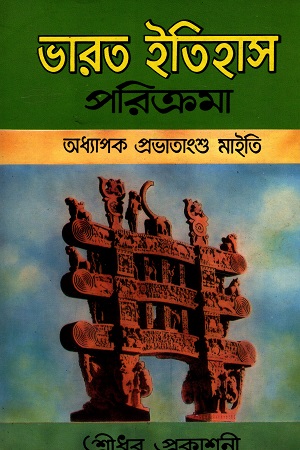 [6151900000004] ভারত ইতিহাস পরিকমা