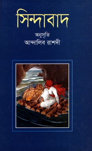 [9789849036715] সিন্দাবাদ