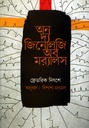 অন দ্য জিনোলজি অব মর‌্যালস