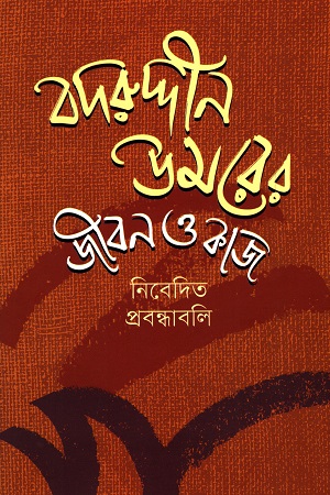 [9789849636953] বদরুদ্দীন উমরের জীবন ও কাজ (নিবেদিত প্রবন্ধাবলি)