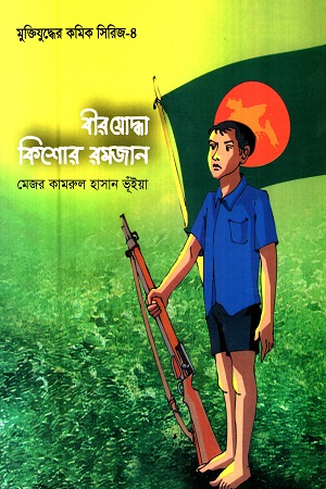 [9847000800121] মুক্তিযুদ্ধের কমিক সিরিজ-৪ : বীরযোদ্ধা কিশোর রমজান