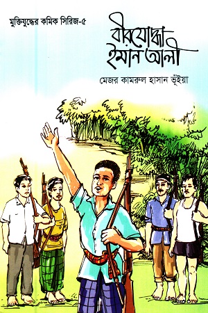 [9847000800220] মুক্তিযুদ্ধের কমিক সিরিজ-৫ : বীরযোদ্ধা ইমান আলী