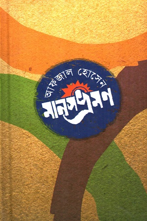 [9789849087182] মানসভ্রমণ